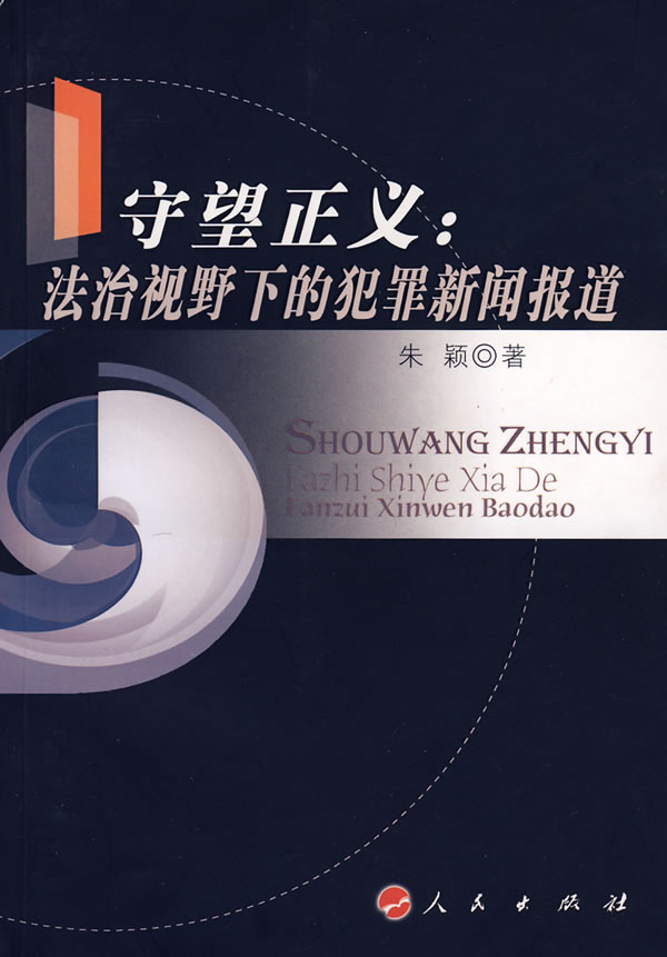 守望正义:法治视野下的犯罪新闻报道  【稀缺图书,放心购买】