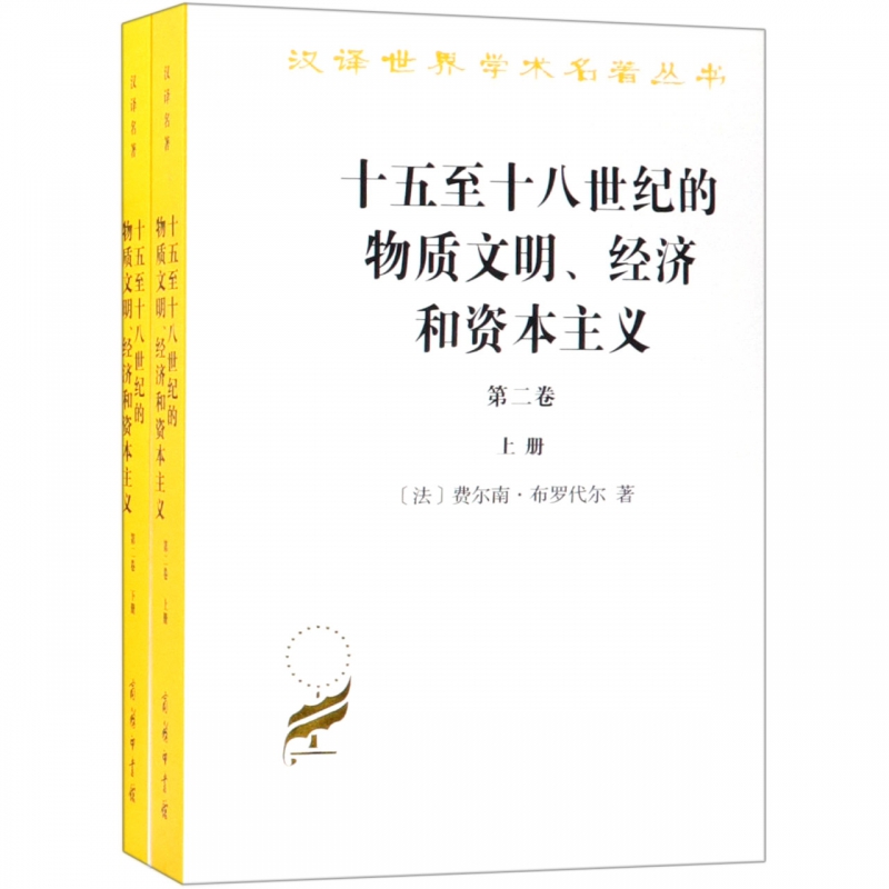 十五至十八世纪的物质文明经济和资本主义(第2卷上下)/汉译世界学术名著丛书
