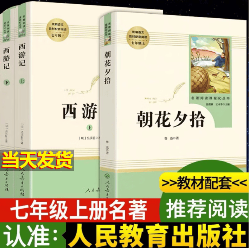 朝花夕拾西游记原著无删减人教版人民教育出版社七年级上册课外书阅读读经典名著