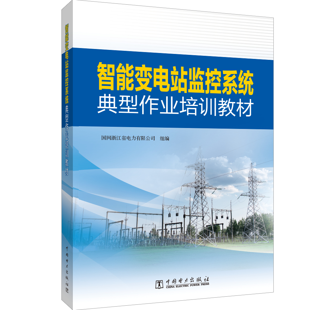 智能变电站监控系统典型作业培训教材