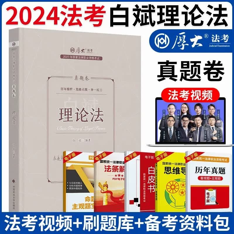 厚大法考2023司法考试教材配套真题卷 国家法律职业资格考试 法考真题张翔民法罗翔刑法鄢梦萱商经法向高甲刑诉等 白斌-理论法