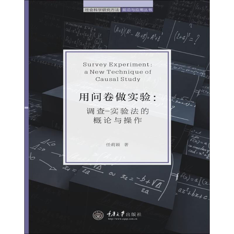 用问卷做实验:调查 实验法的概论与操作 任莉颖【上新】