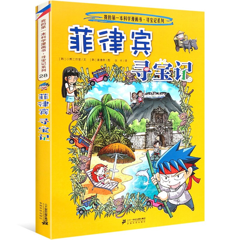 寻宝记系列28菲律宾寻宝记我的本科学漫画书   6-10-12岁中小学生课外