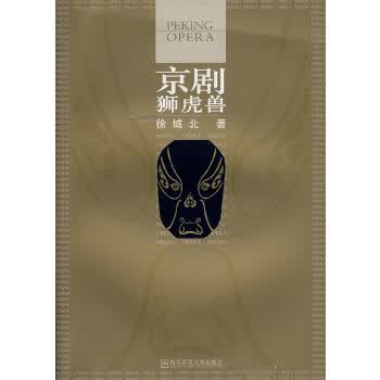 京剧狮虎兽