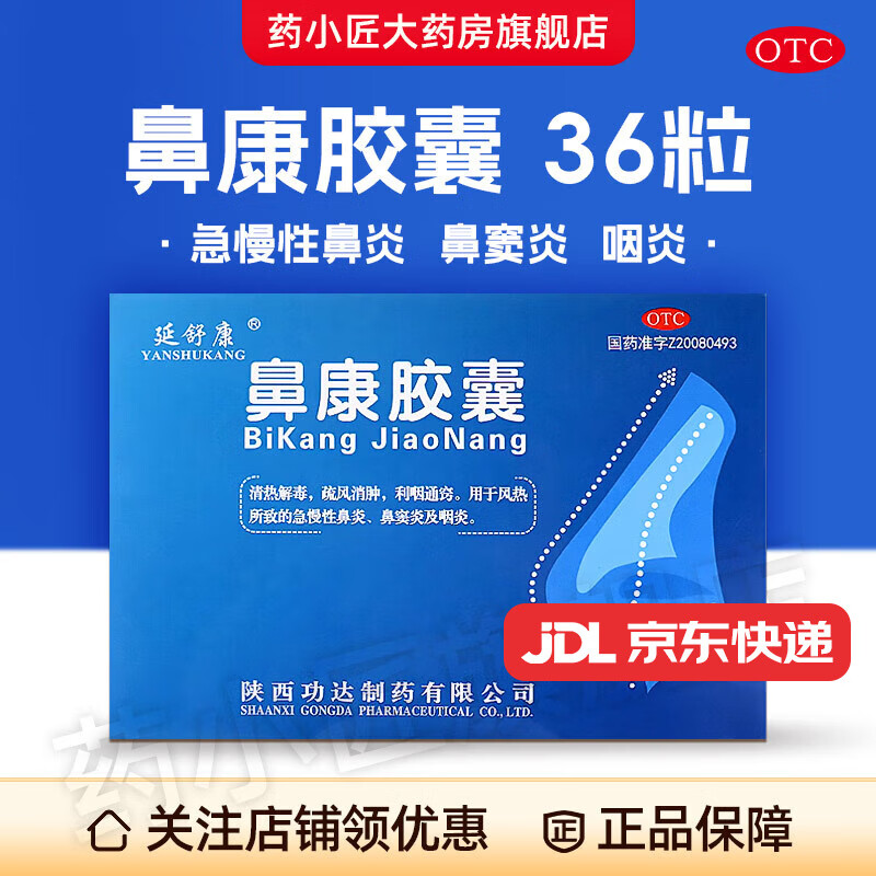 功达 鼻康胶囊 0.