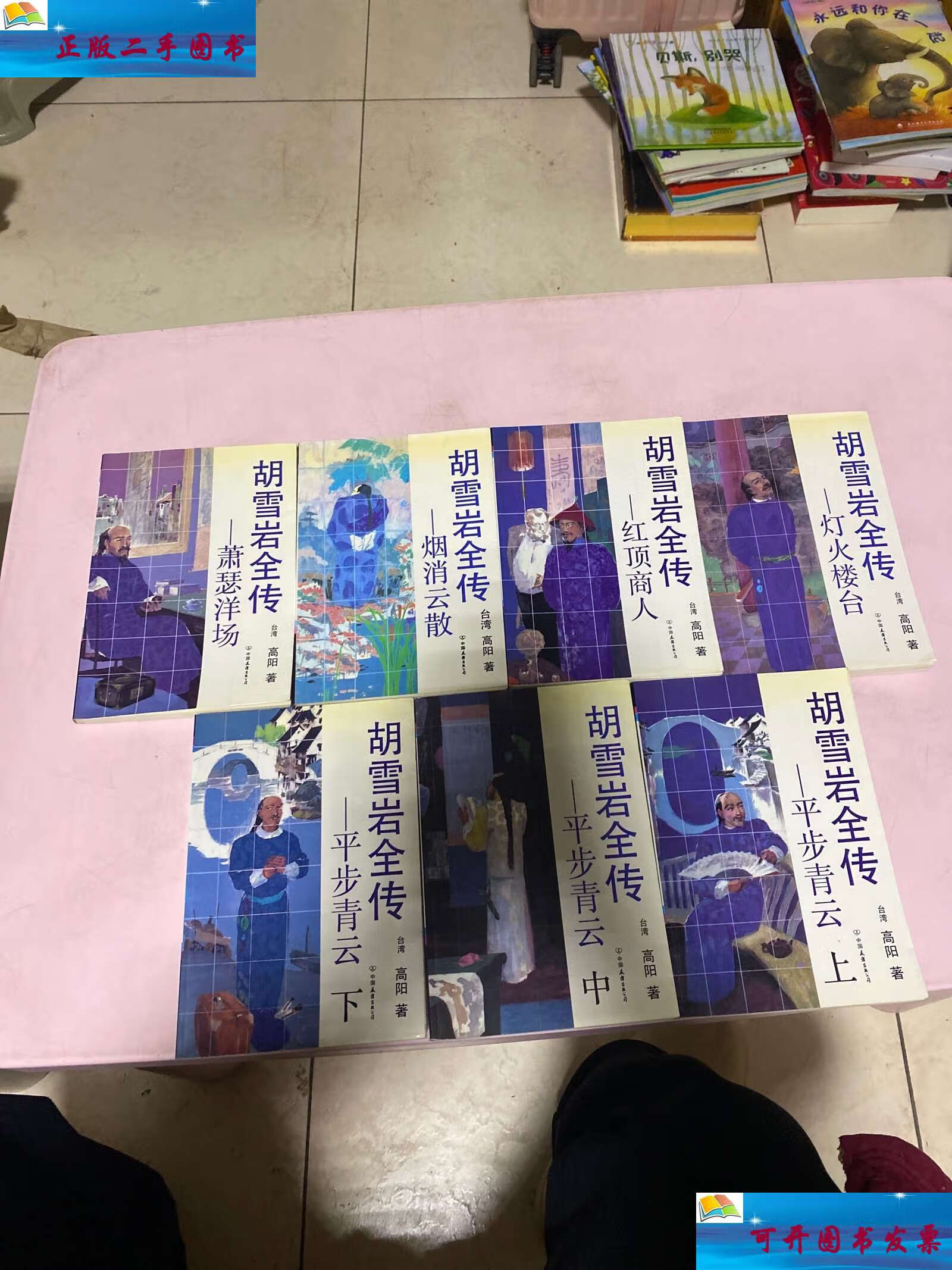 【二手9成新】胡雪岩全传 七册 /高阳 中国友谊