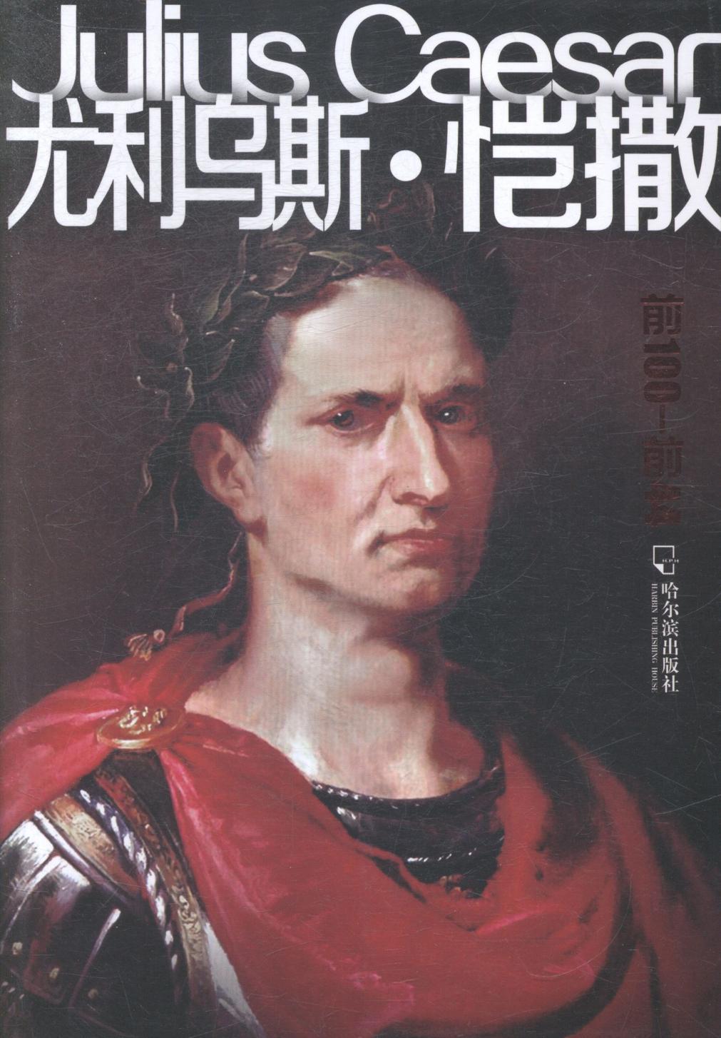 尤利乌斯.恺撒/张继云/传记/9787548419143