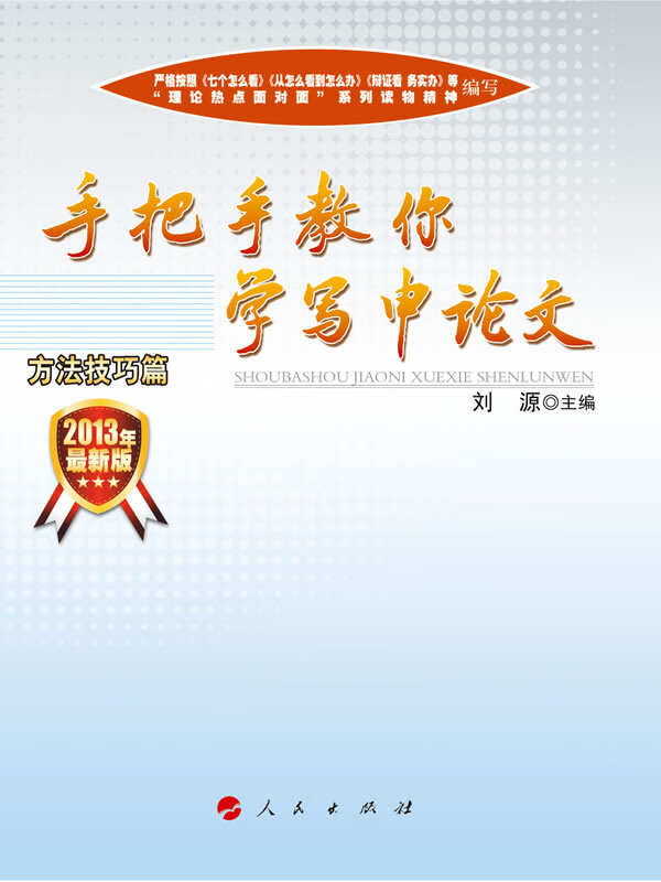 手把手教你学写申论文 刘源著 人民出版社