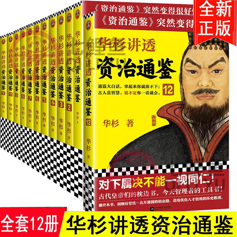 全12册 华杉讲透资治通鉴全套1+2+3+4+5+6+7+8+9+10+11+12 战国到东晋读客古