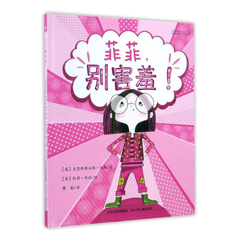 菲菲，别害羞！  克里斯蒂安妮·琼斯  河北少年儿童出版社  童书 书籍