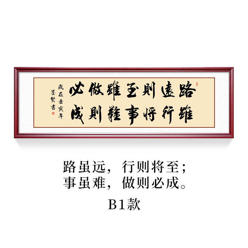 虽远行则将至事虽难做则成励志字画书法挂画办公室书房名人 路虽远b1
