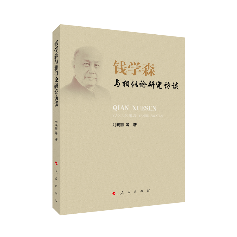 钱学森与相似论研究访谈9787010216720
