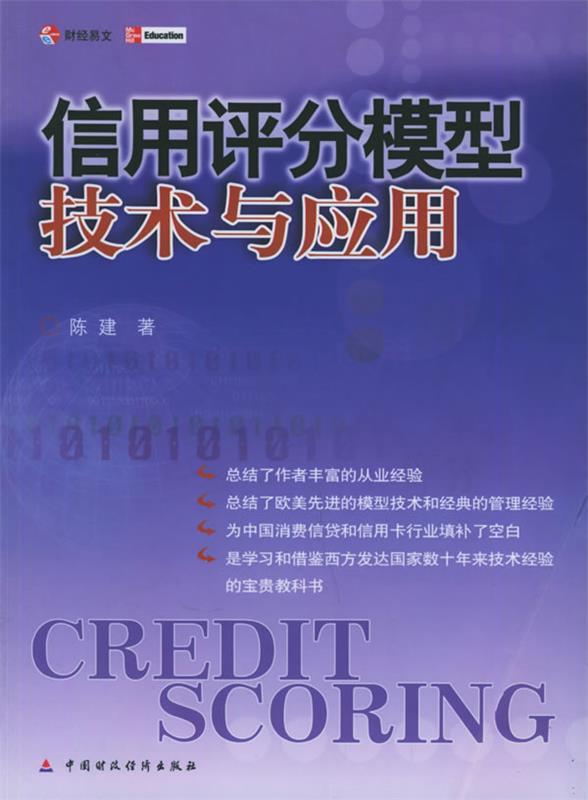 信用评分模型技术与应用