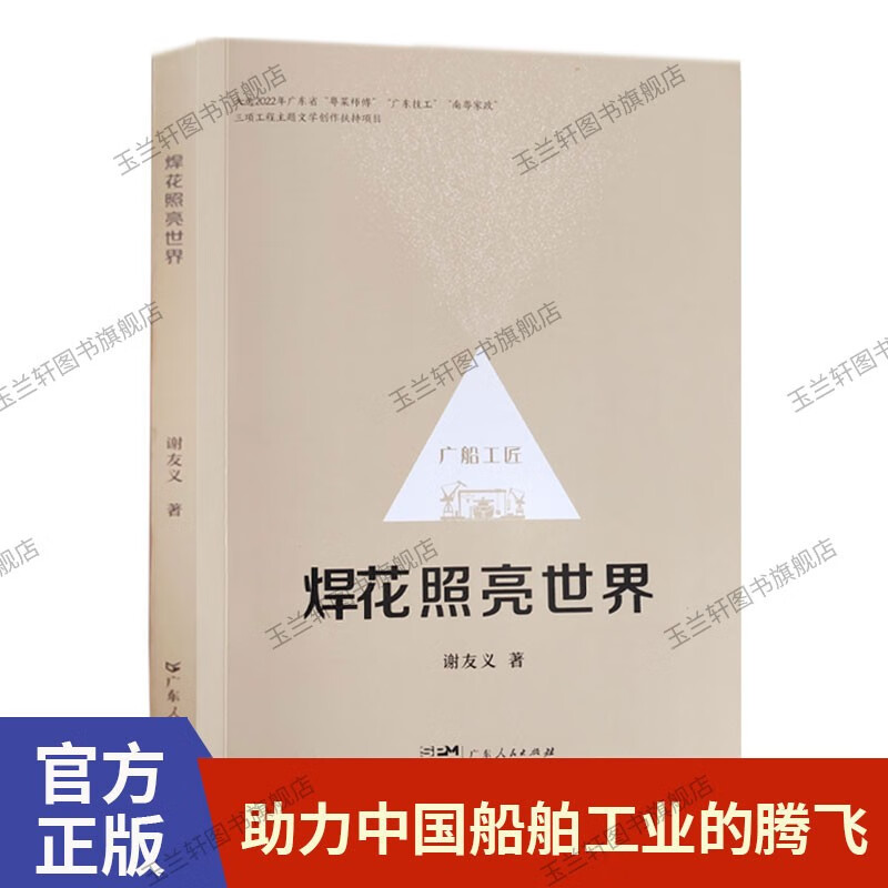 焊花照亮世界 谢友义著 解读劳模、工匠的电焊技工奋斗史 焊花照亮世界