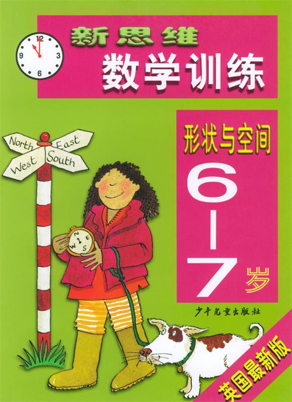 新思维数学训练·形状与空间6-7岁 朱文秋 译【正版书】