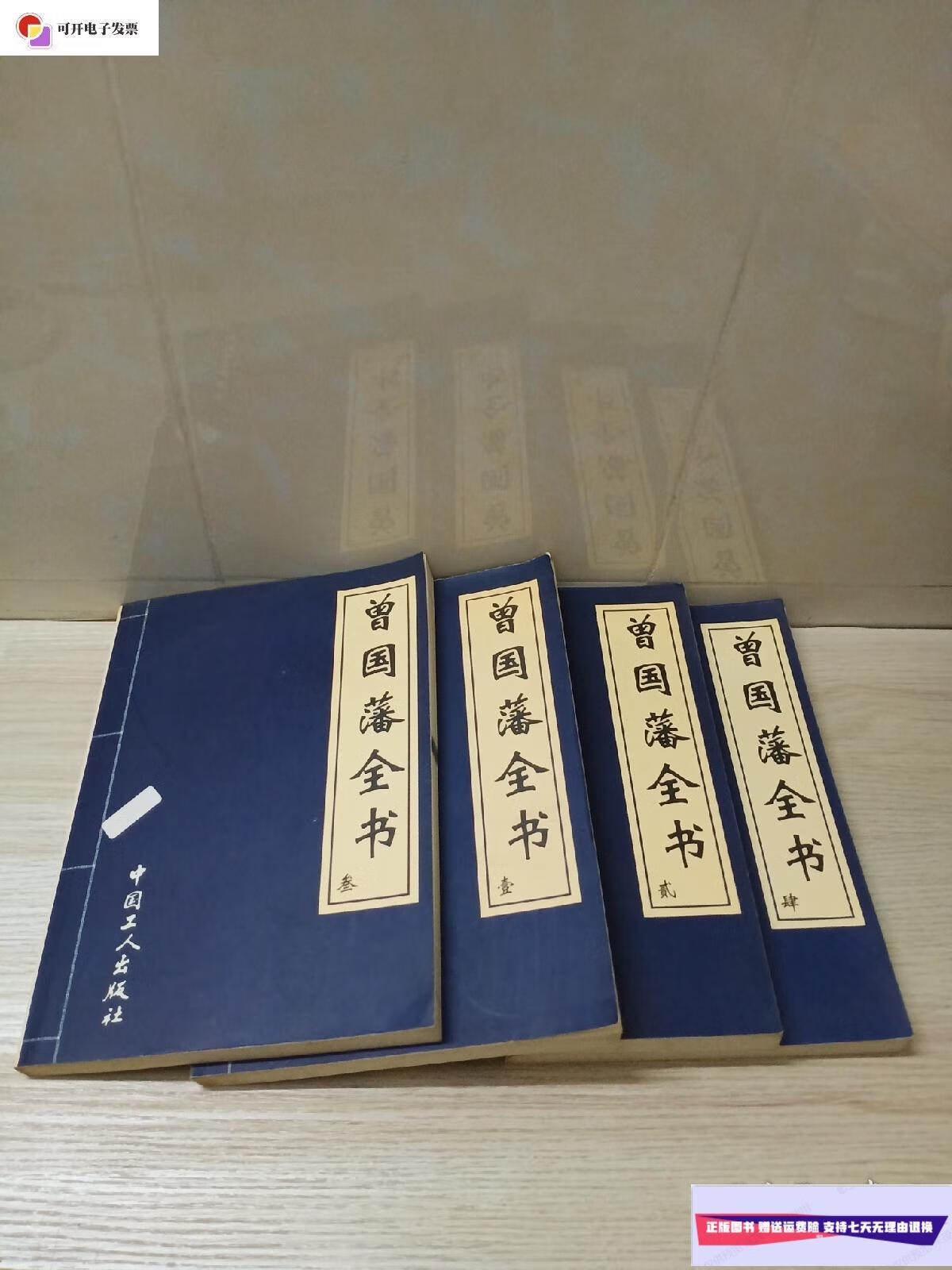 【二手9成新】曾国藩全书1-4 /本书编委会 中国工人出版