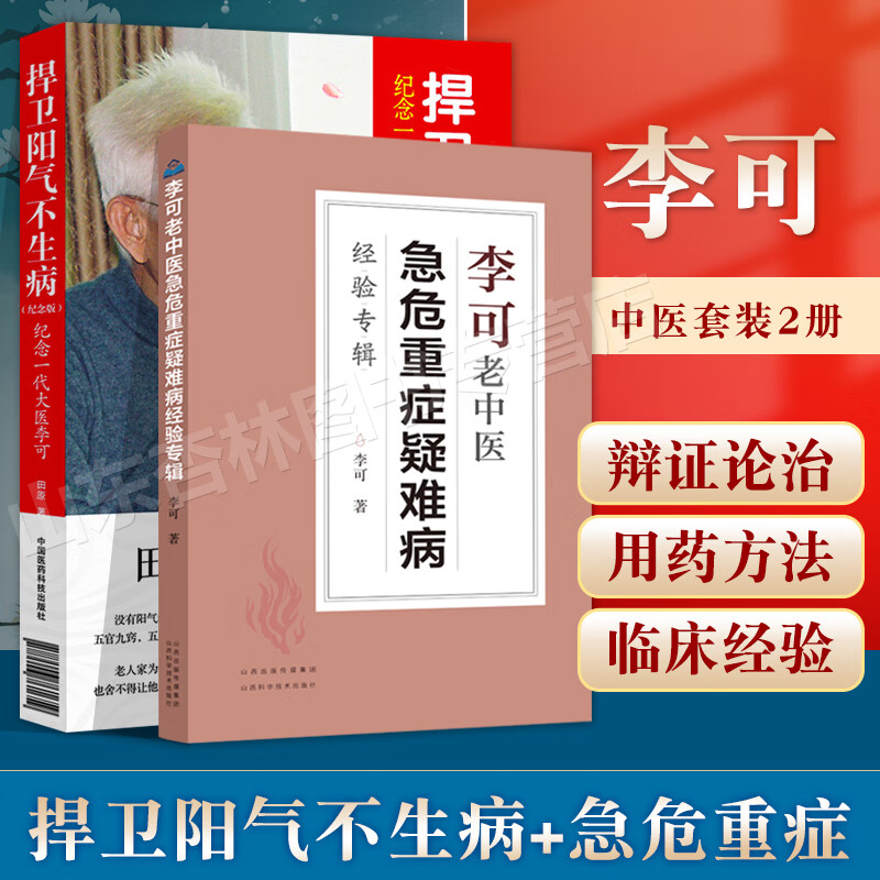 正版 捍卫阳气不生病+急危重症疑难病经验专辑 纪念版田原访谈李可全记录纪念一代大医李可中医养生捍卫阳气不生病医案基础理论