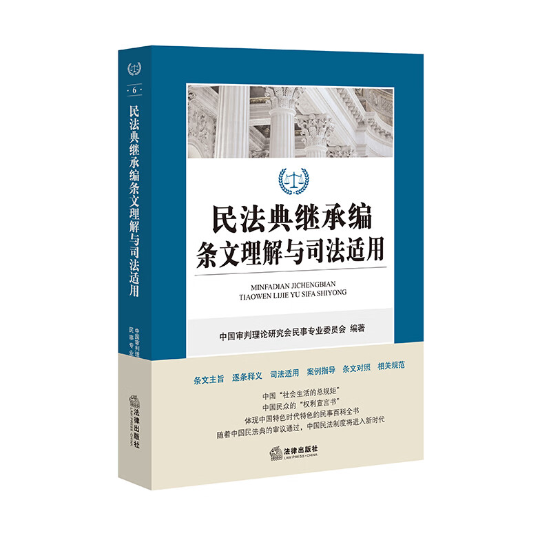 民法典继承编条文理解与司法适用