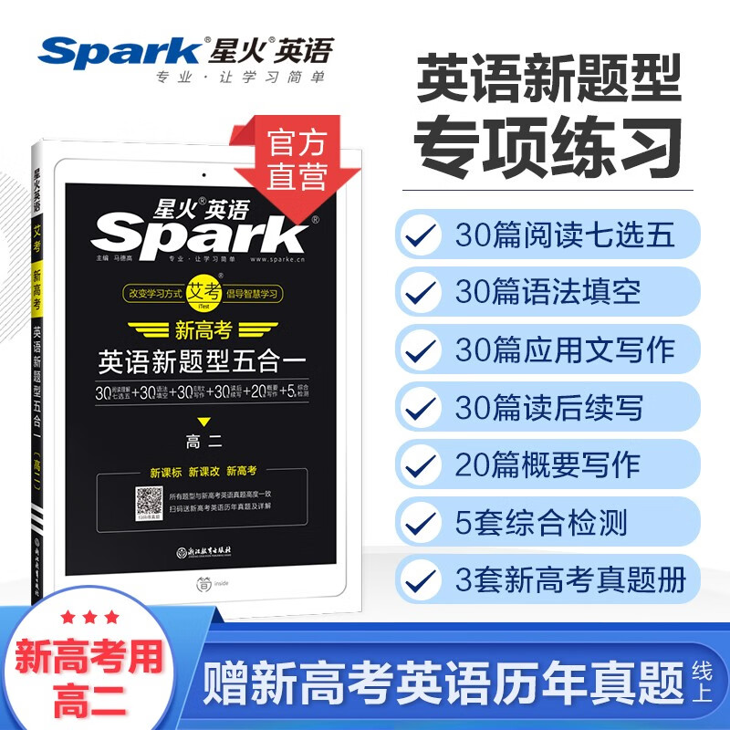 【正版】高二新题型五合一必刷题 星火英语巅峰训练 阅读理解七选五语法填空应用文写作读后续写概要写作 新题型5合1-高二
