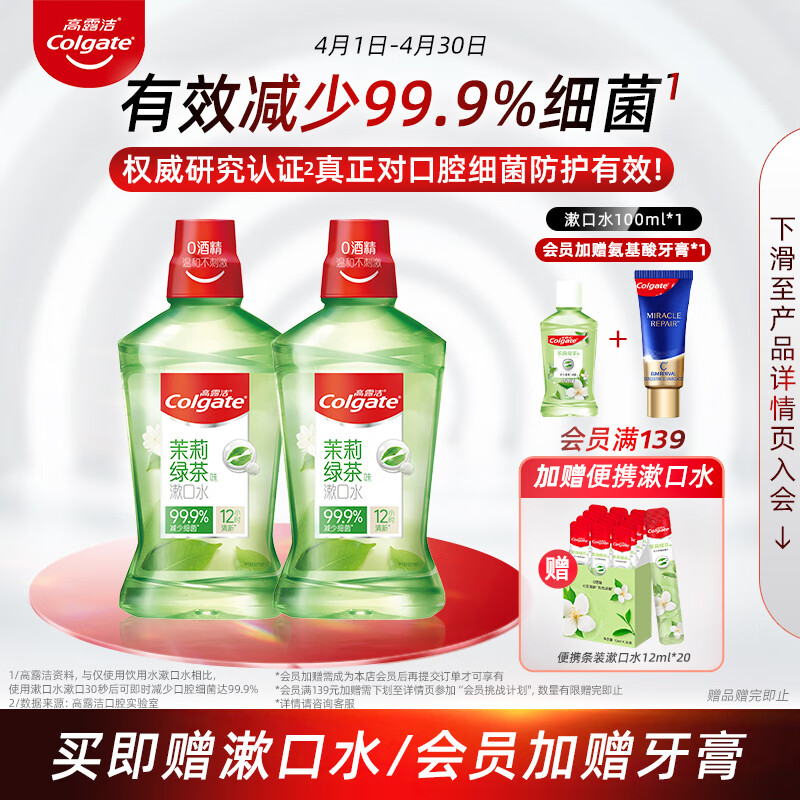 高露洁（Colgate）贝齿清新茶健漱口水500ml×2 预防蛀牙减少细菌清新口气无酒精高性价比高么？