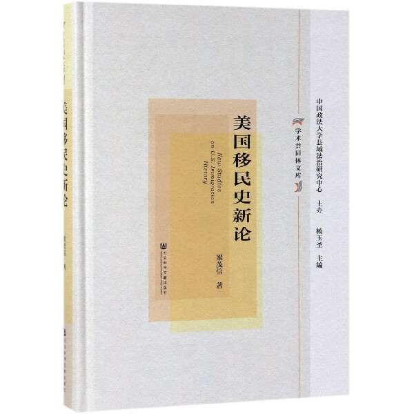 美国移民史新论(精)/学术共同体文库