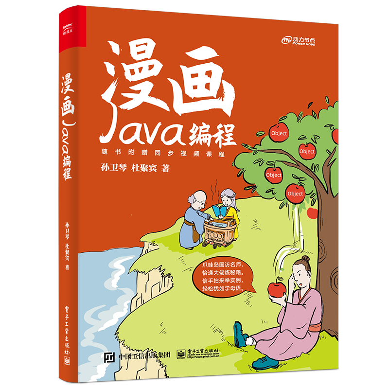 【动力节点著作】漫画Java编程