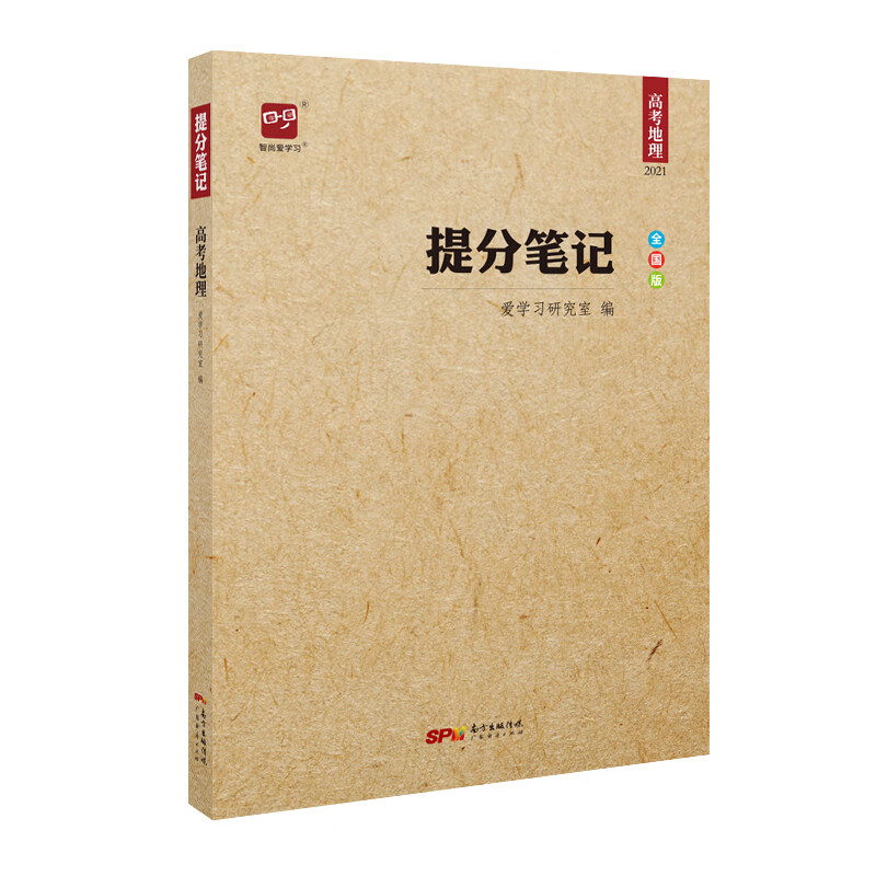 【正版新书】智尚爱学习 提分笔记 高考地理