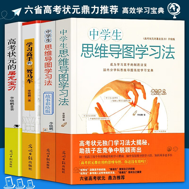 高考状元学习方法【四册套装】中学生思维导图学习法套装+高考状元的屠龙宝刀+学习高手的三驾马车 李晓鹏
