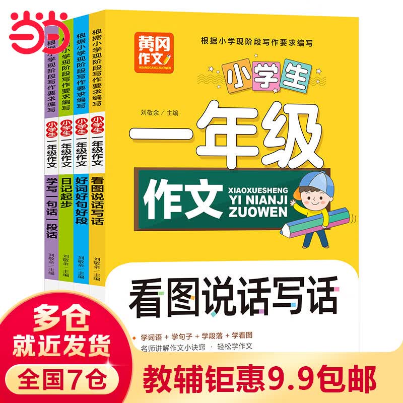 黄冈作文 小学生一年级作文 彩图注音版（全4册）学写一句话+日记起步+好词好句好段+看图说话写话 学词语 学句子 学段落 学看图 扫码看写作诀窍怎么看?