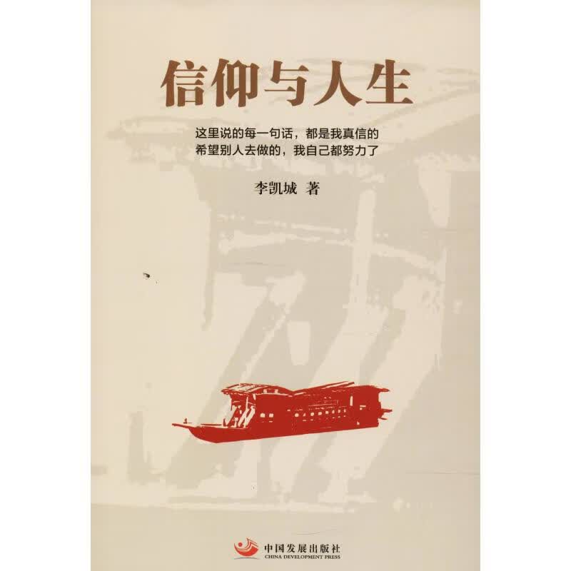 信仰与人生 李凯城 书籍