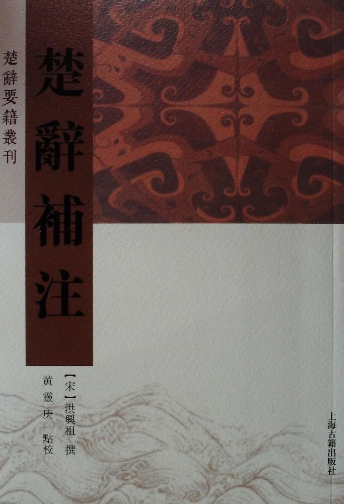 楚辞补注洪兴祖补注国学/古籍9787532576432 楚辞注释