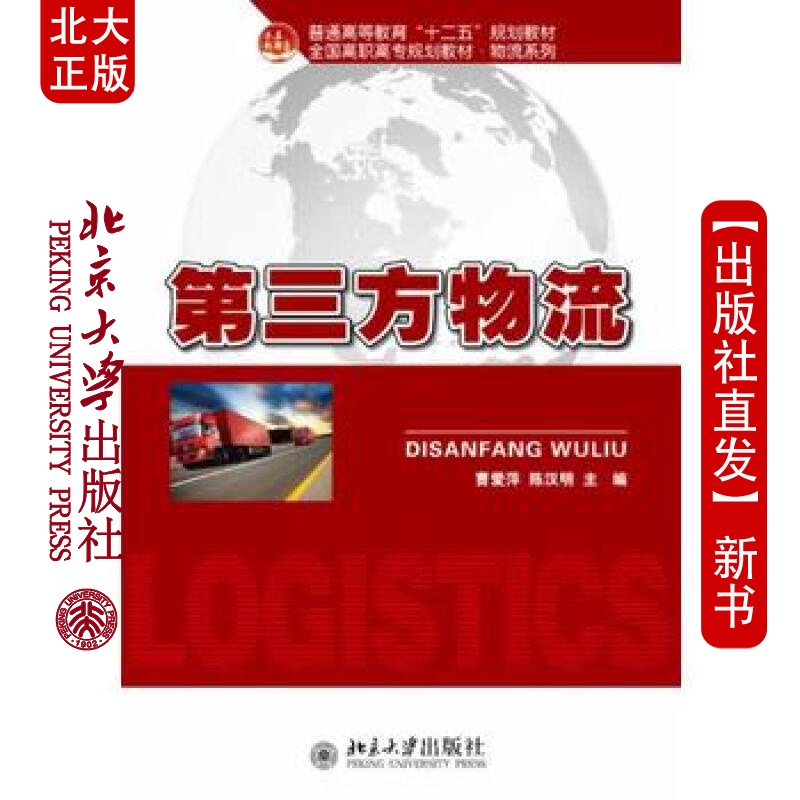 北大正版 第三方物流 北京大学出版社