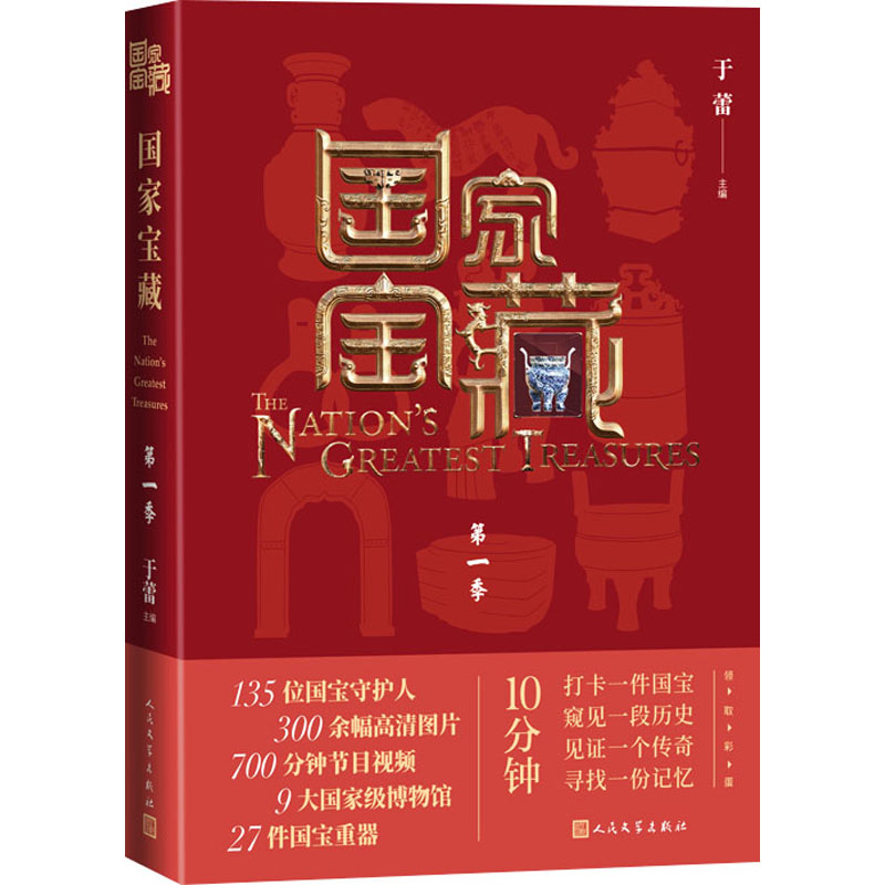 国家宝藏 第1季 图书