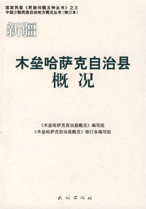 木垒哈萨克自治县概况