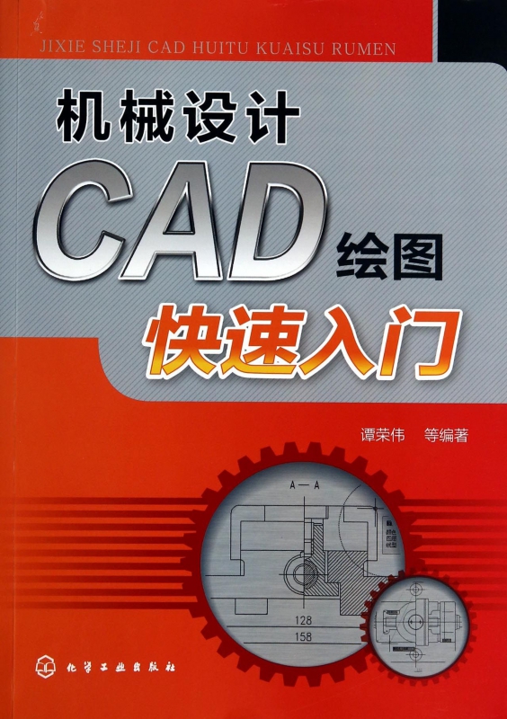机械设计CAD绘图快速入门