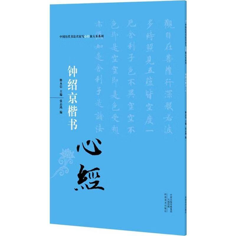 钟绍京楷书心经【关注有礼】