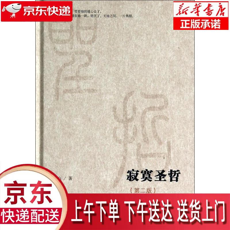 【新华畅销图书】微阅读大系:寂寞圣哲 鲍