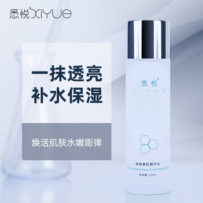 悉悦（XIYUE）焕颜美肌精华水密集补水滋润熬夜暗沉肌肤温和呵护干敏肌男女适用 120ml*1瓶