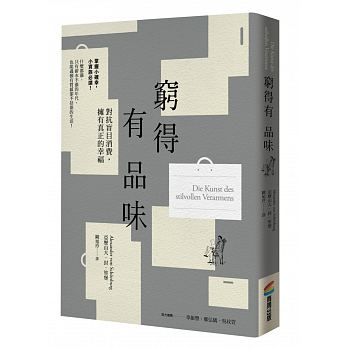 预售 穷得有品味（三版） 港台 阙旭玲 商周出版 流行读物