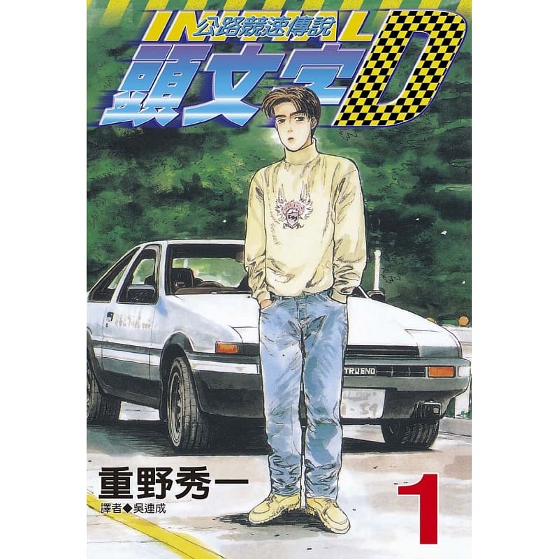现货 原版进口书 漫画书 重野秀一头文字D(01) 公路竞速传说
