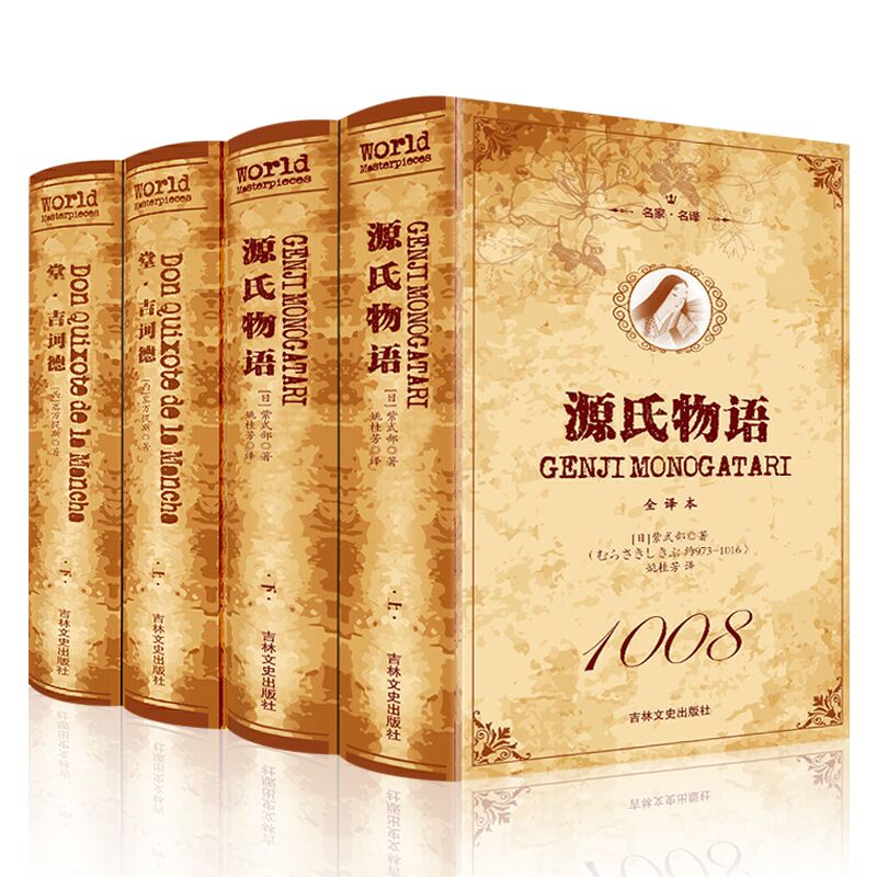 源氏物语+堂吉诃德