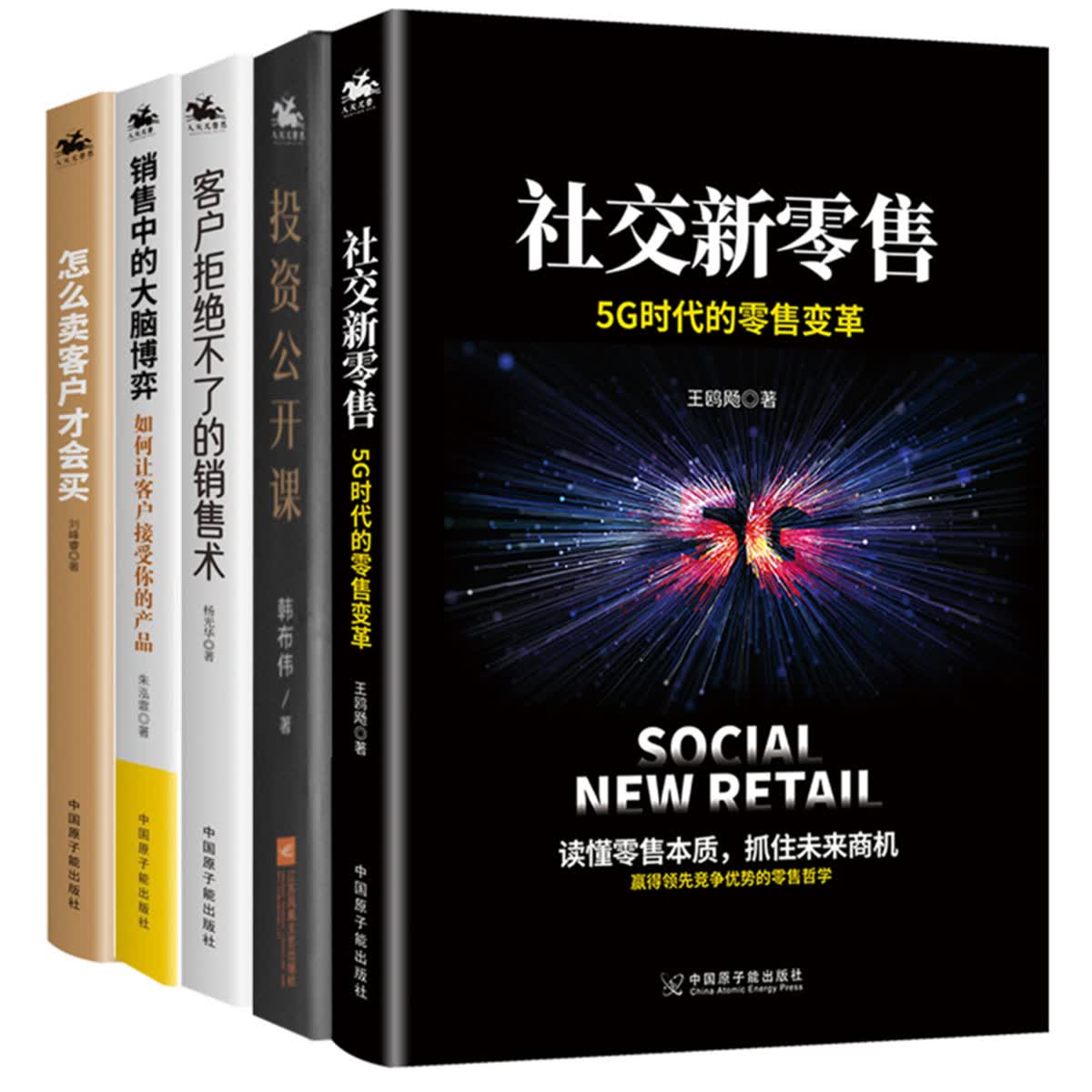 价值：5G时代的新零售（京东套装5册）