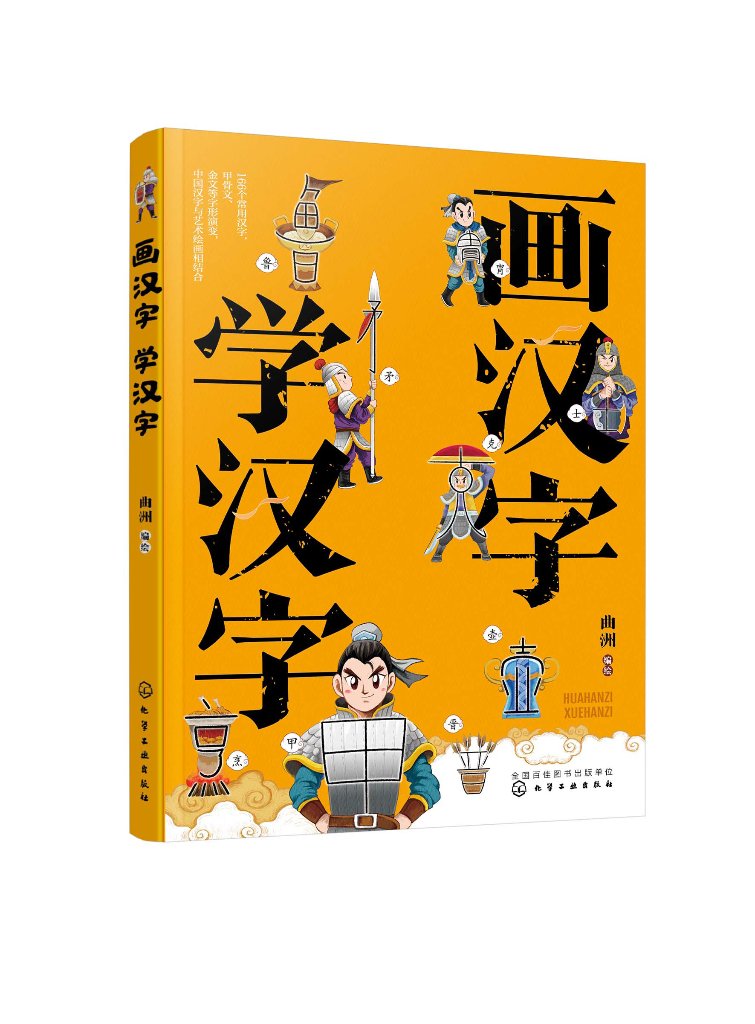 画汉字学汉字 曲洲 幼小衔接识字书 3-6-8岁儿童汉字启蒙绘本 边画边