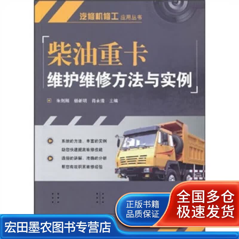 柴油重卡维护维修方法与实例【正版特惠】