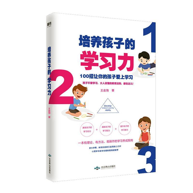 培养孩子的学 育儿/家教 9787540256272