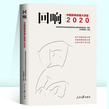 回响:中国新闻传播大讲堂2020 《回响