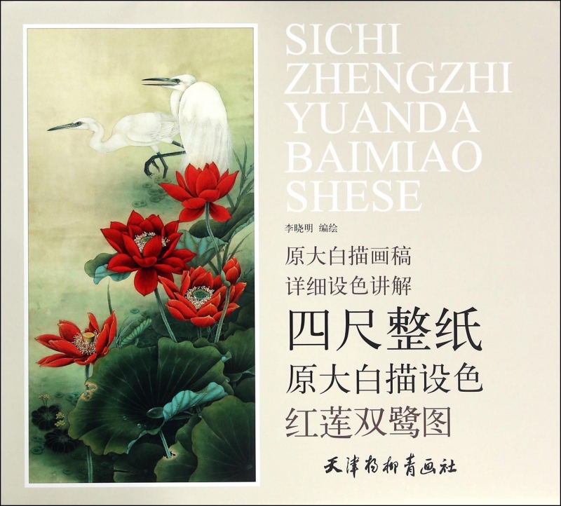 红莲双鹭图/四尺整纸原大白描设色