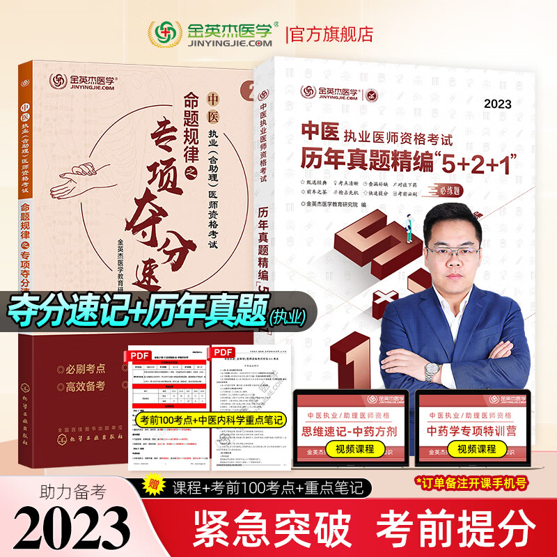金英杰2023中医执业医师考试用书助理医师命题规律系列应试讲义辅导教材学霸笔记历年真题521夺分速记思维导图培优笔记中医执业医师核心考点全攻略实践技能自测金标准同步金题习题 中医执业历年真题+夺分速记