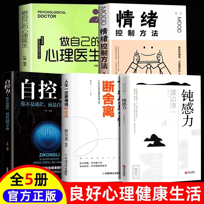 正版做自己的心理医生 情绪控制方法心理疏导书籍情绪心理学入门基础走出抑郁症自我治疗心里学焦虑症自愈力 【5册】心理医生+情绪+自控力+断舍离+钝感力
