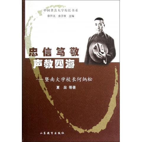忠信笃敬 声教四海-暨南大学校长何炳松【正版图书,放心购买】